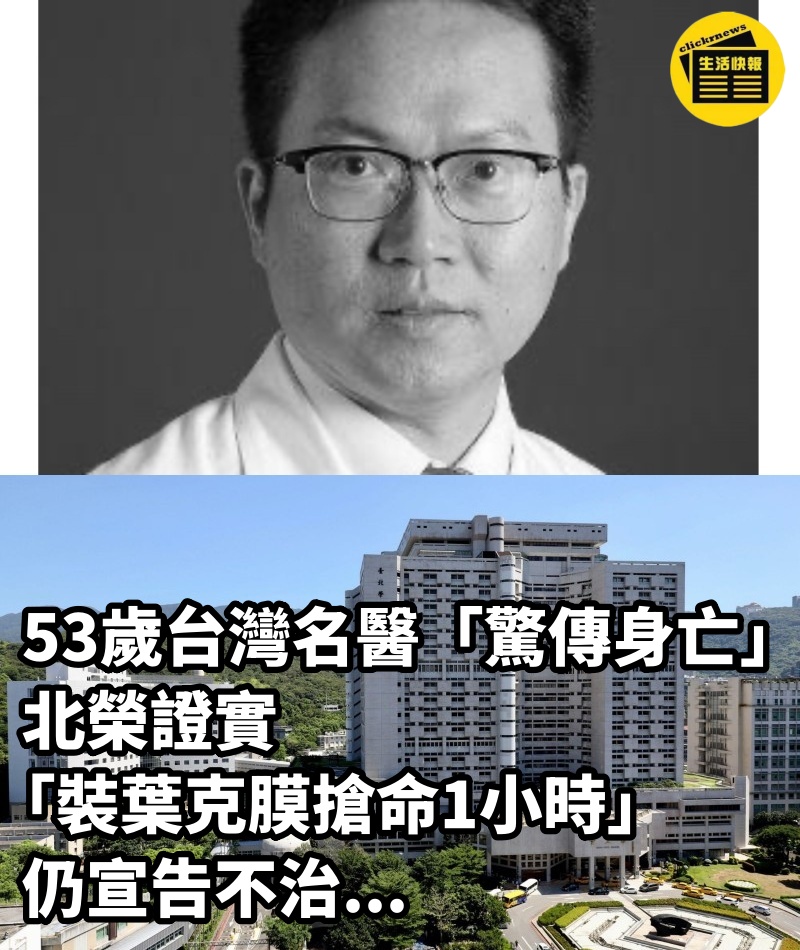 53歲台灣名醫「驚傳身亡」！北榮證實「裝葉克膜搶命1小時」仍宣告不治...