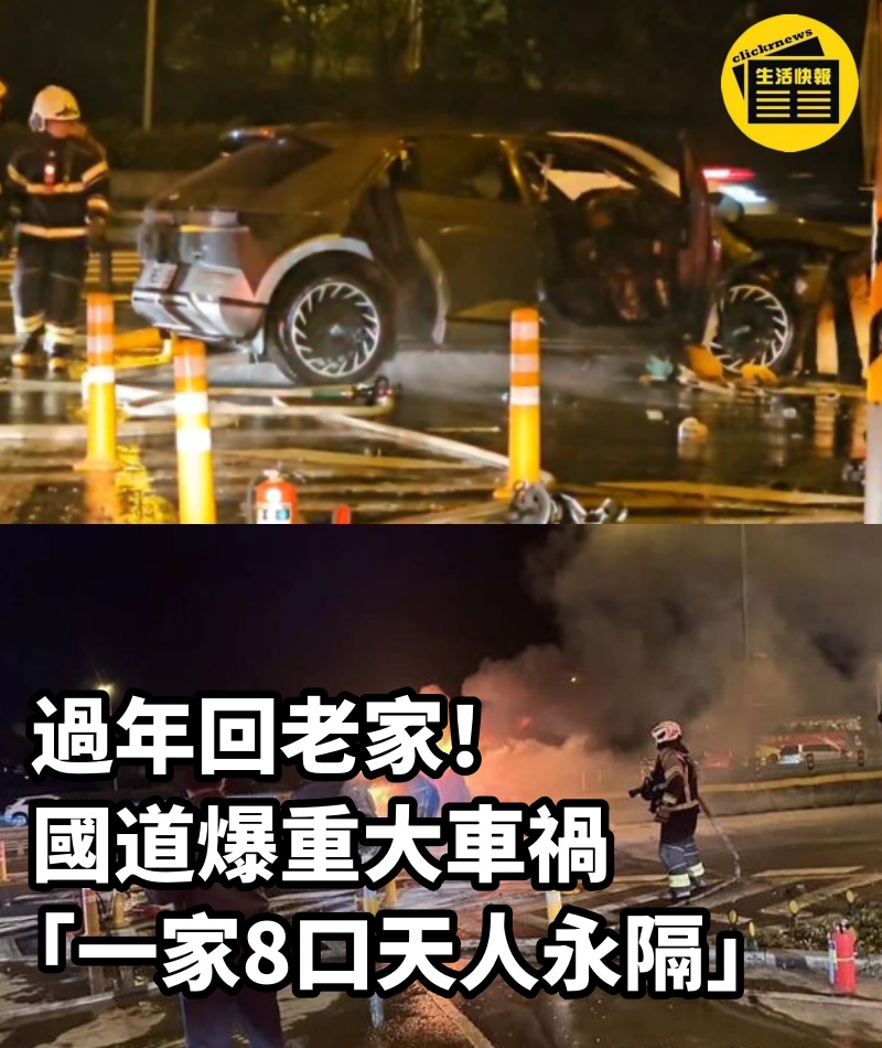 過年回老家！ 國道爆重大車禍「一家8口天人永隔」