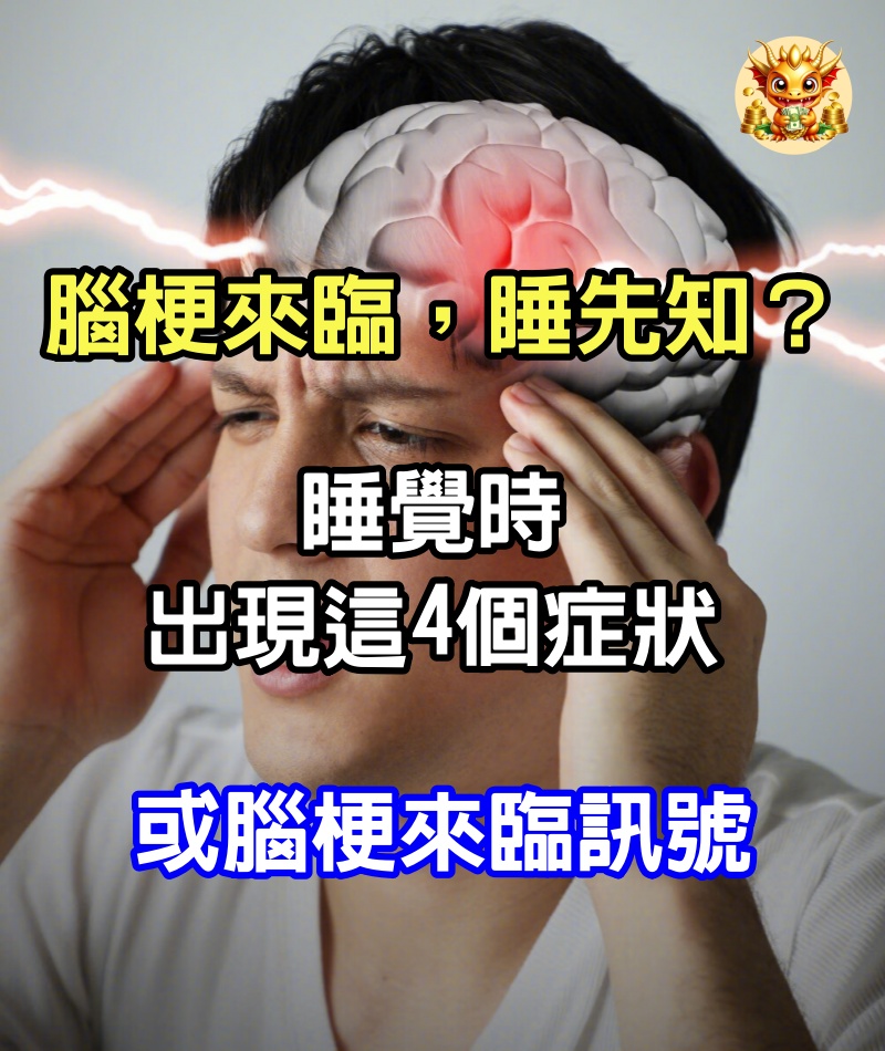 腦梗來臨，睡先知？睡覺時出現這4個症狀，或腦梗來臨訊號