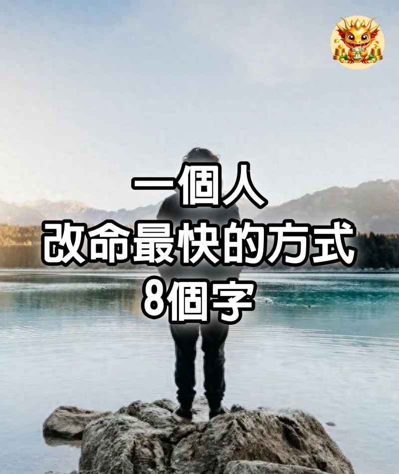 一個人改命最快的方式：8個字