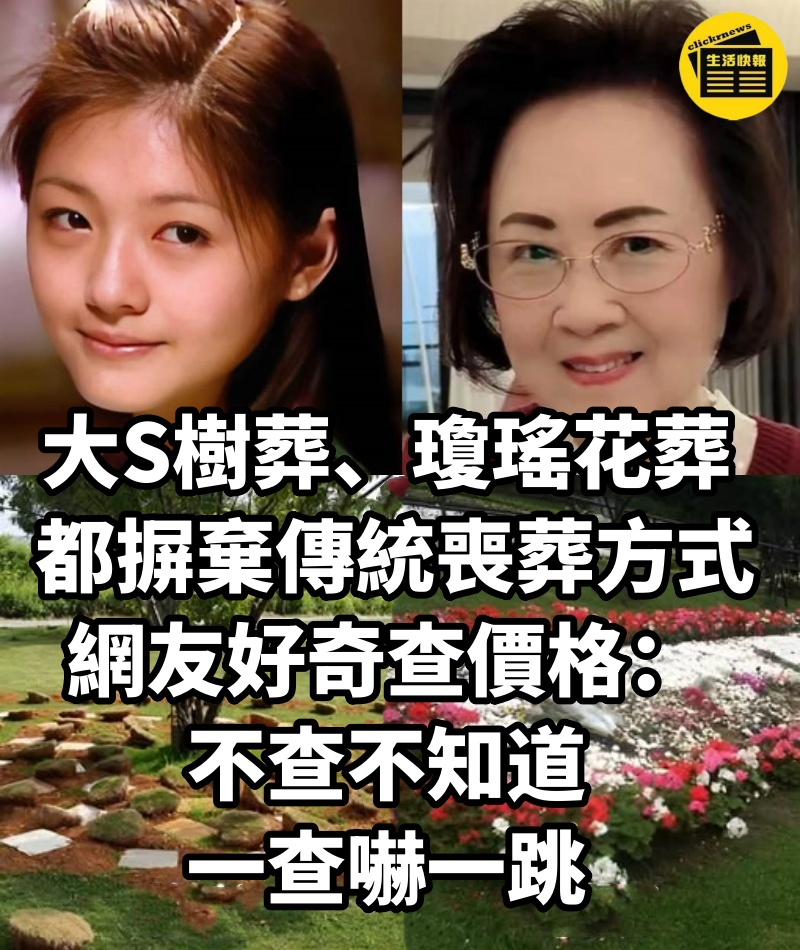 大S樹葬、瓊瑤花葬，都摒棄傳統喪葬方式！網友好奇查價格：不查不知道，一查嚇一跳