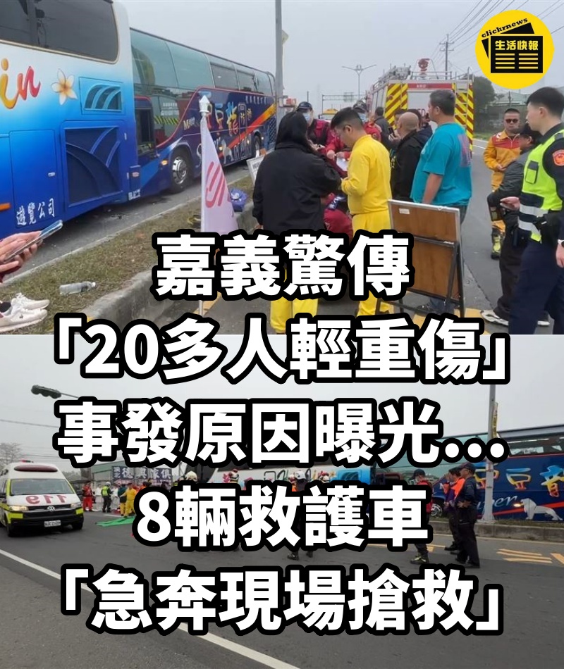 嘉義驚傳「20多人輕重傷」事發原因曝光....8輛救護車「急奔現場搶救」