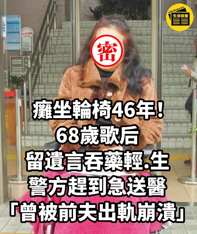 癱坐輪椅46年！68歲歌后「留遺言吞藥輕.生」警方趕到急送醫「曾被前夫出軌崩潰」