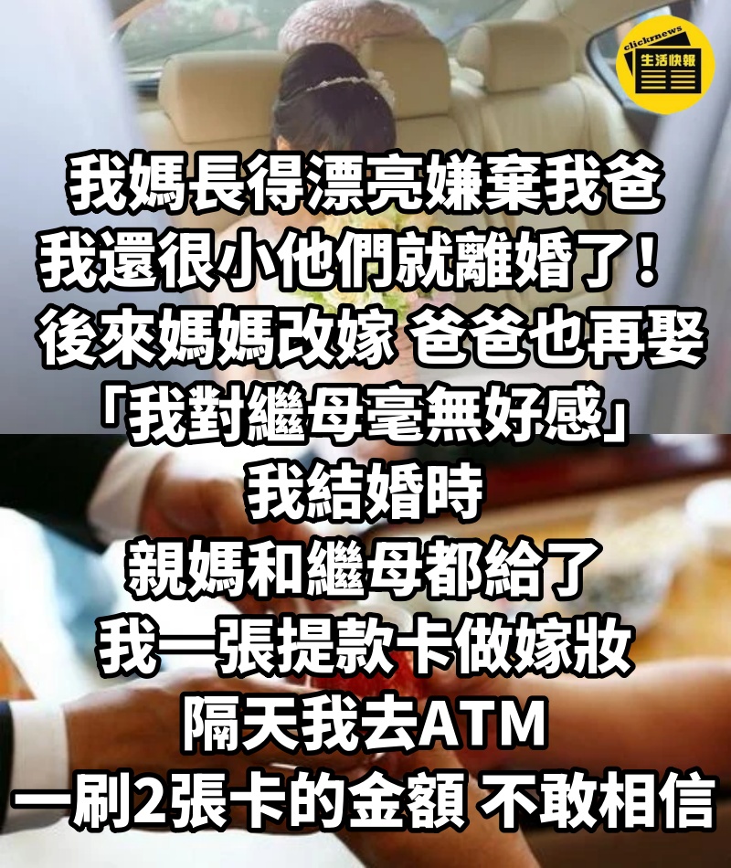 我媽長得漂亮嫌棄我爸，我還很小他們就離婚了！ 後來媽媽改嫁，爸爸也再娶「我對繼母毫無好感」...我結婚時「親媽和繼母都給了我一張提款卡」做嫁妝，隔天我去ATM「一刷2張卡的金額」不敢相信