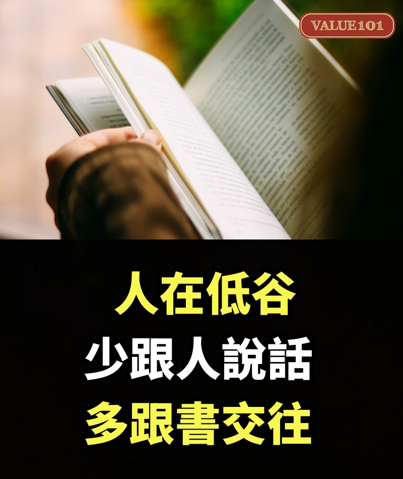 人在低谷，少跟人說話，多跟書交往