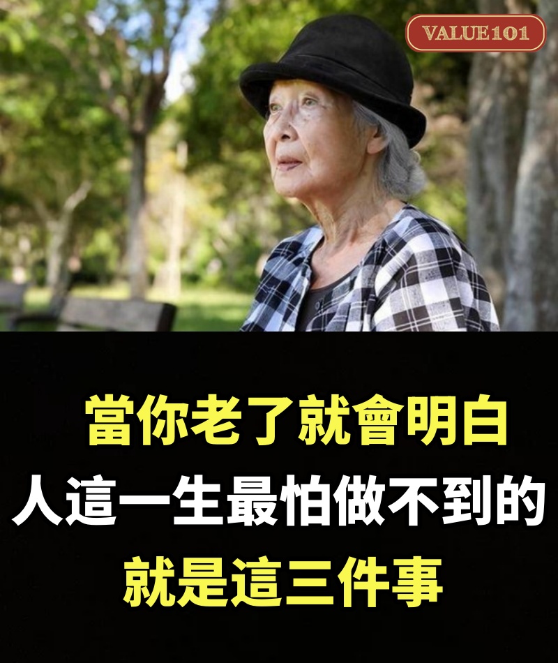 當你老了就會明白，人這一生最怕做不到的，就是這三件事