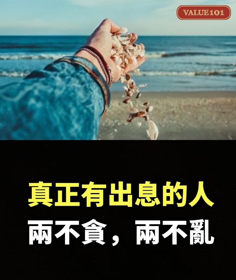 真正有出息的人：兩不貪，兩不亂