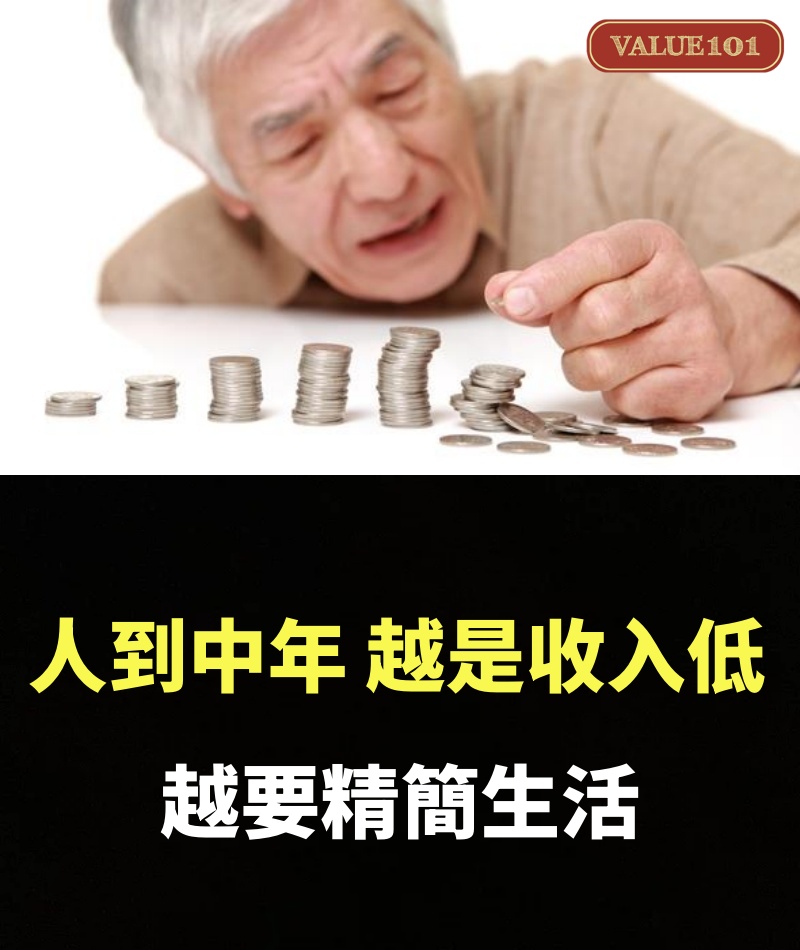 人到中年，越是收入低越要精簡生活