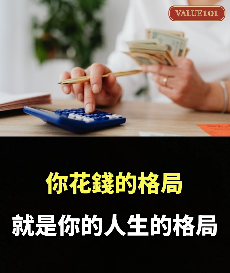 你花錢的格局，就是你的人生的格局