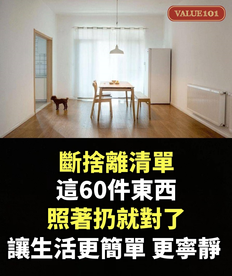 斷捨離清單，這60件東西照著扔就對了，讓生活更簡單，更寧靜