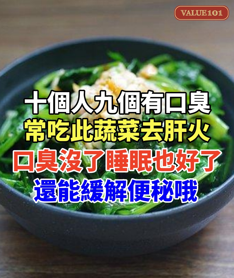十個人九個有口臭！常吃此蔬菜「去肝火」口臭沒了　睡眠也好了：還能緩解便秘哦