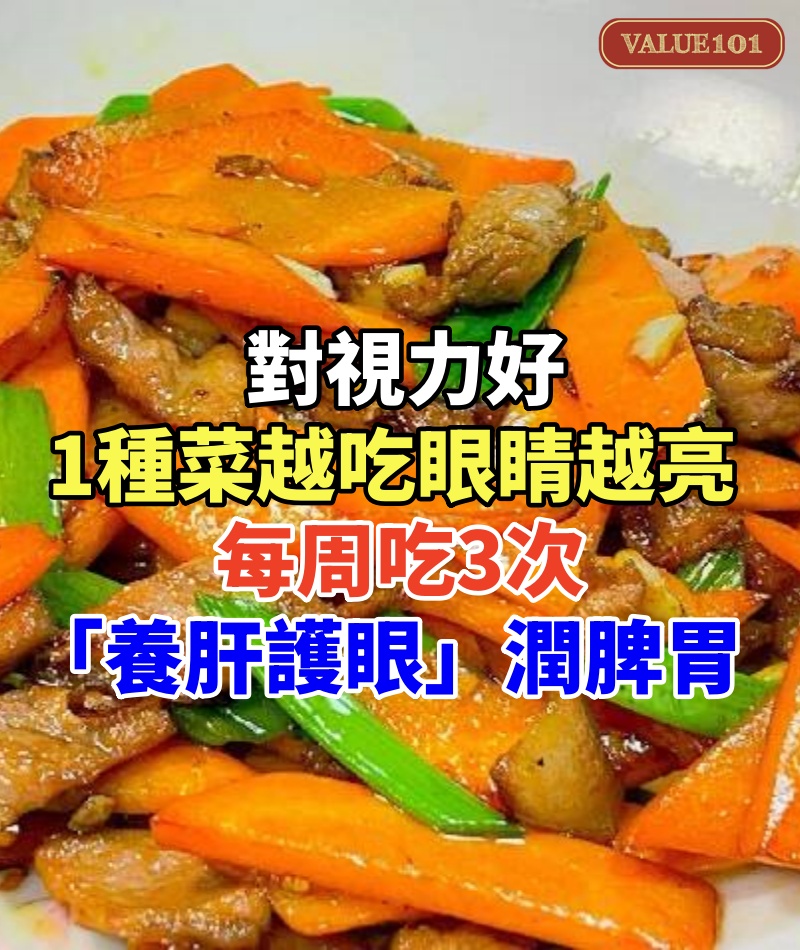 對視力好!1種菜「越吃眼睛越亮」 每周吃3次「養肝護眼」潤脾胃