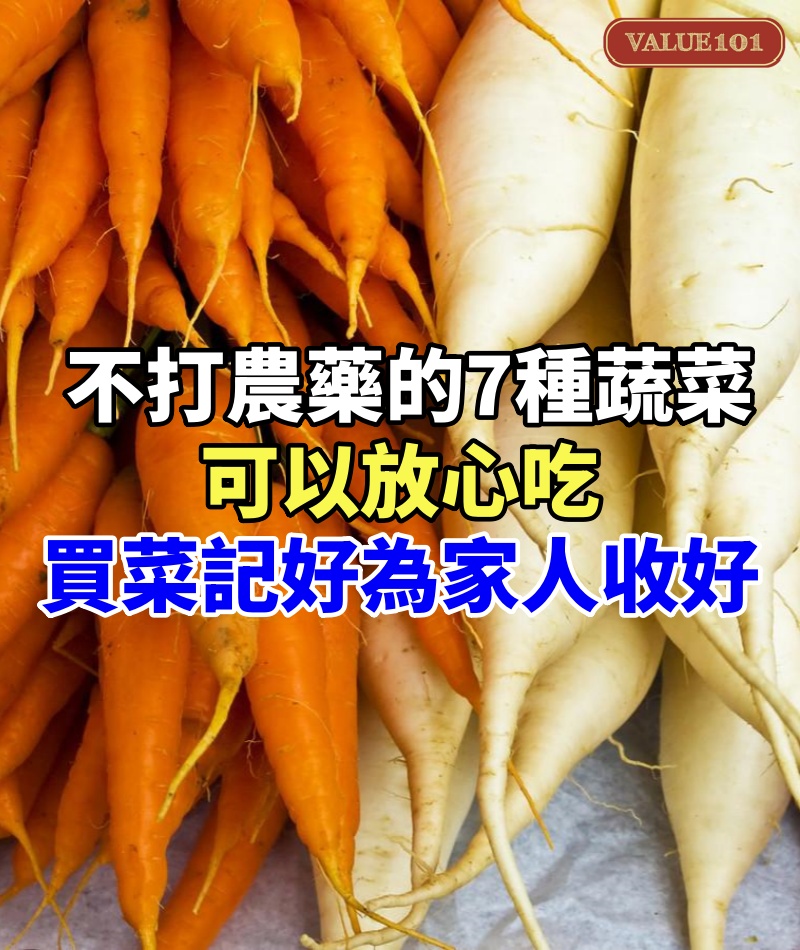 不打農藥的7種蔬菜可以放心吃，下次買菜記好為家人收好