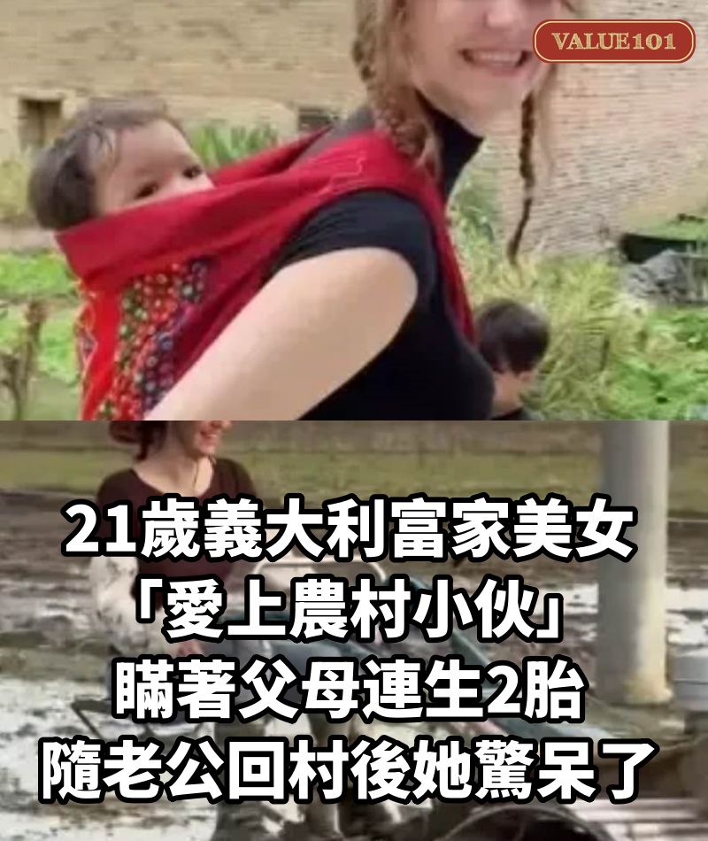 21歲義大利富家美女「愛上農村小伙」,瞞著父母連生2胎,隨老公回村後她驚呆了