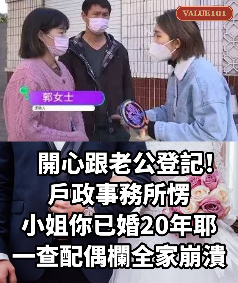 開心跟老公登記!戶政事務所愣「小姐你已婚20年耶」…一查配偶欄全家崩潰!