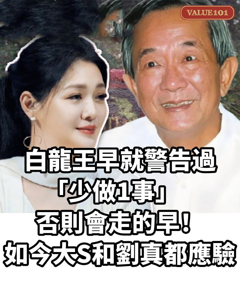 白龍王早就警告過「少做1事」,否則會走的早!如今大S和劉真都應驗了