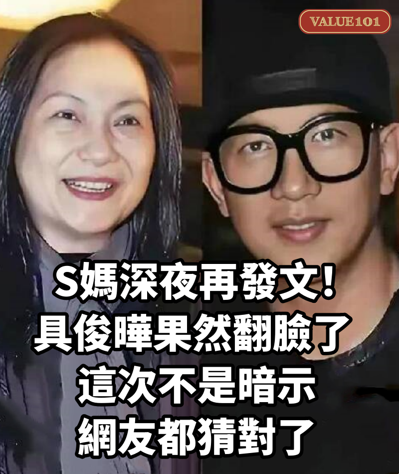 S媽深夜再發文!具俊曄果然翻臉了 這次不是暗示 網友都猜對了