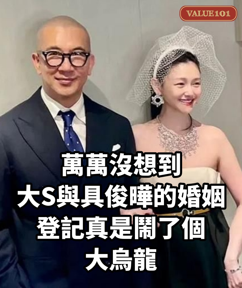 萬萬沒想到,大S與具俊曄的婚姻登記真是鬧了個大烏龍