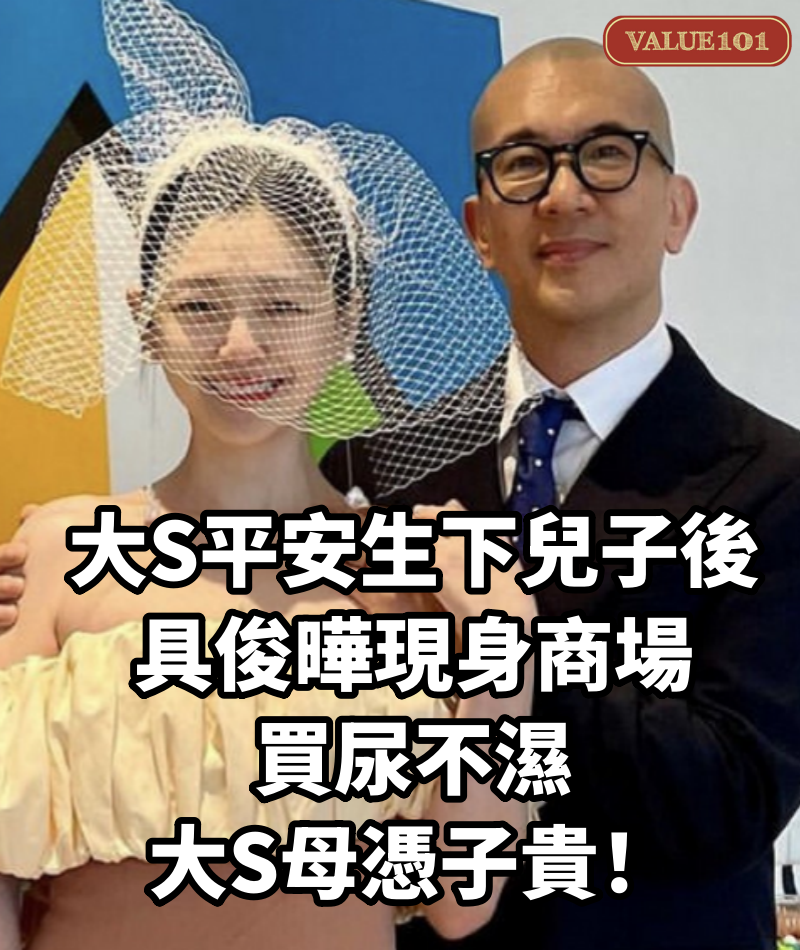 大S平安生下兒子後,具俊曄現身商場買尿不濕,大S母憑子貴!