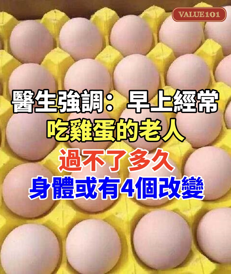 醫生強調:早上經常吃雞蛋的老人,過不了多久,身體或有4個改變