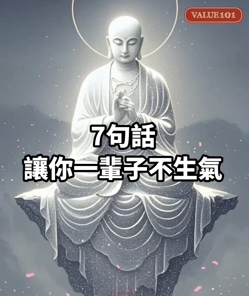 7句話,讓你一輩子不生氣