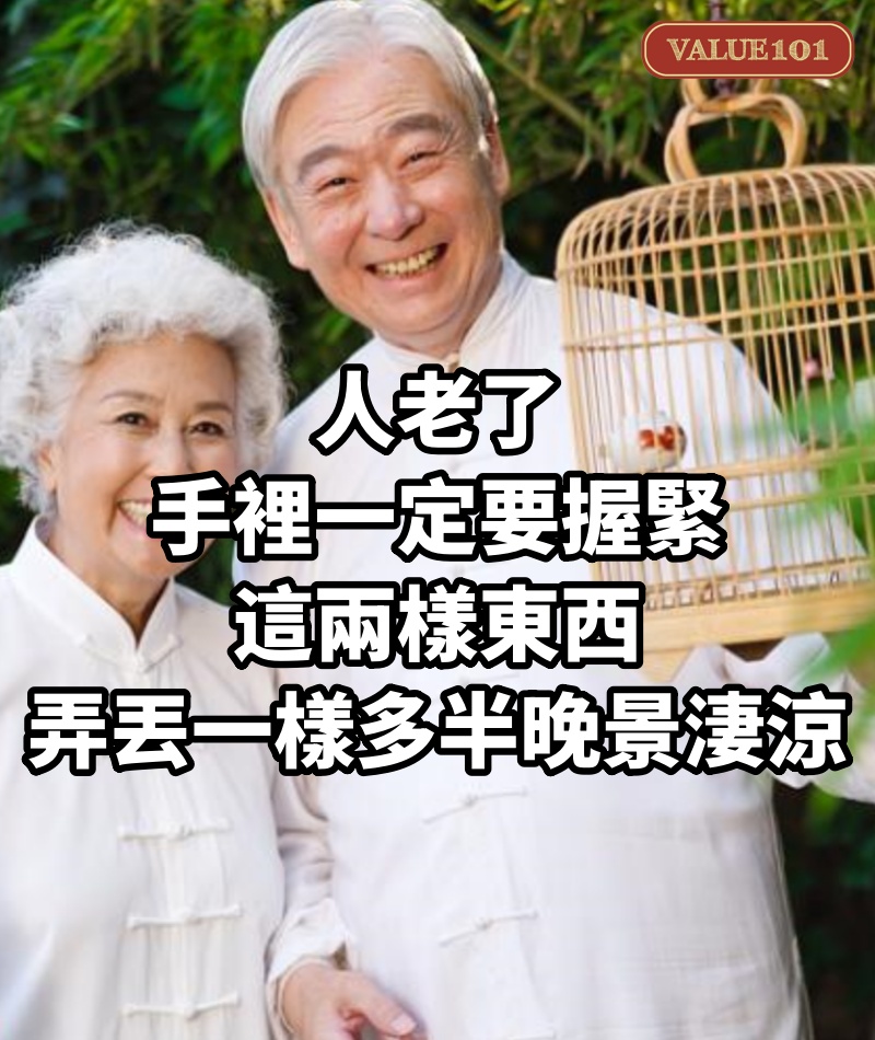人老了,手裡一定要握緊這兩樣東西,弄丟一樣,多半晚景淒涼