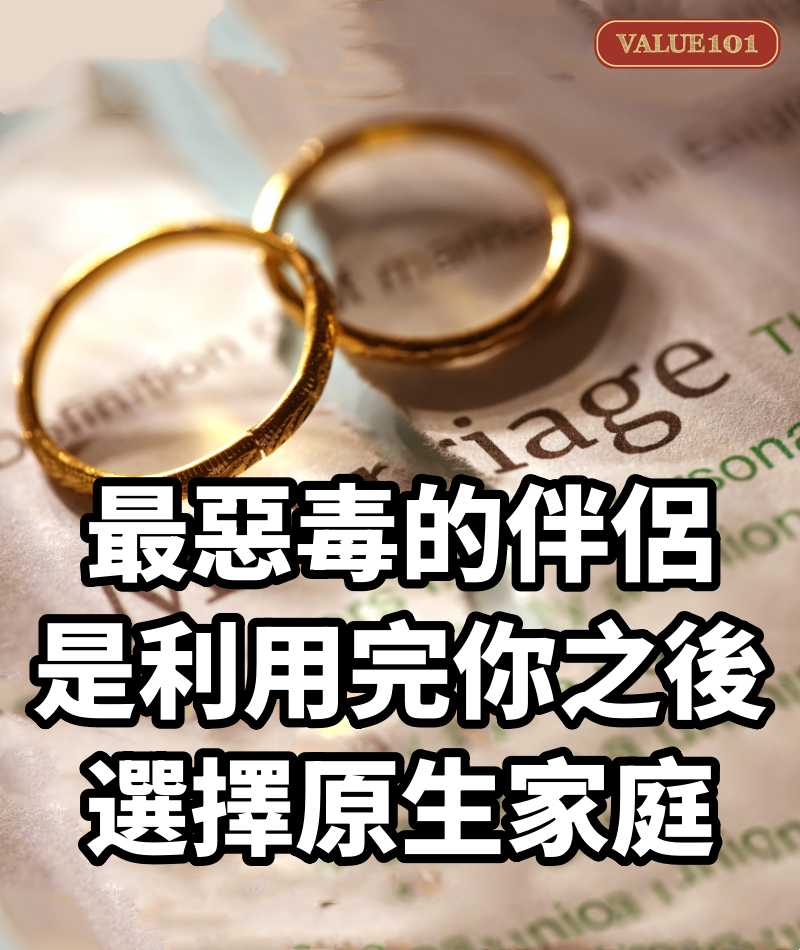最惡毒的伴侶,是利用完你之後選擇原生家庭