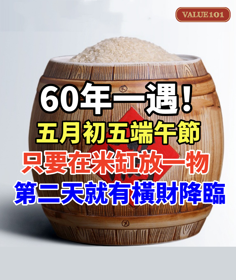 60年一遇!五月初五端午節,只要在「米缸」放一物,第二天就有橫財降臨,好運一路旺到底