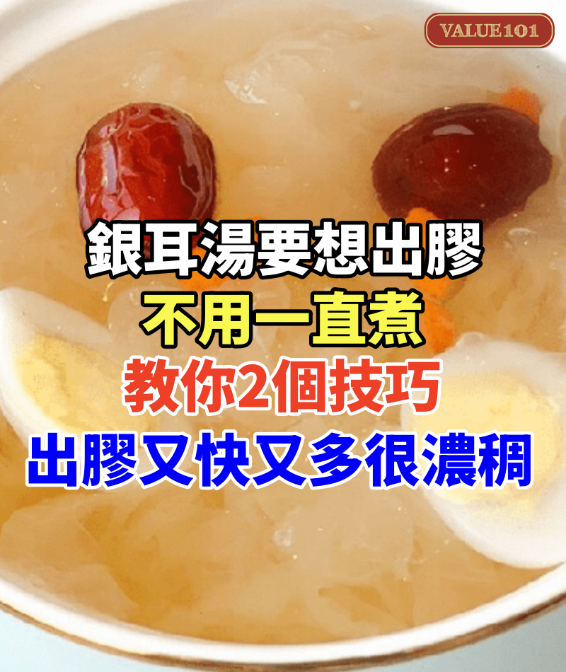 銀耳湯要想出膠,不用一直煮,教你2個技巧,出膠又快又多很濃稠