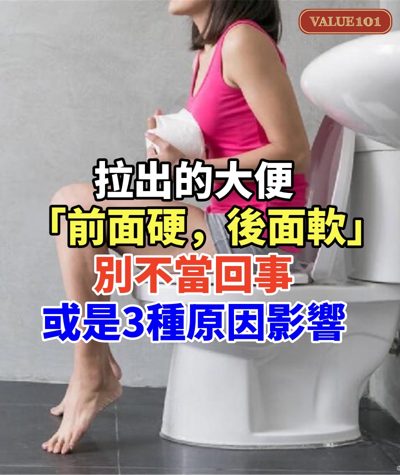 拉出的大便「前面硬,後面軟」,別不當回事,或是3種原因影響