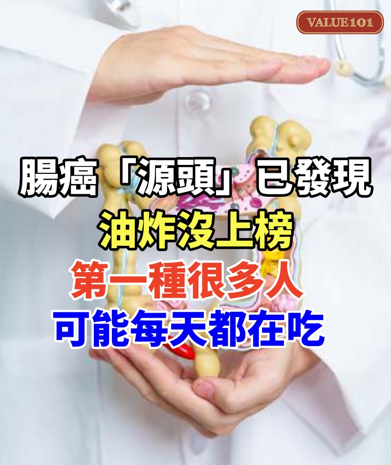 腸癌「源頭」已發現,油炸沒上榜,第一種很多人可能每天都在吃!!!