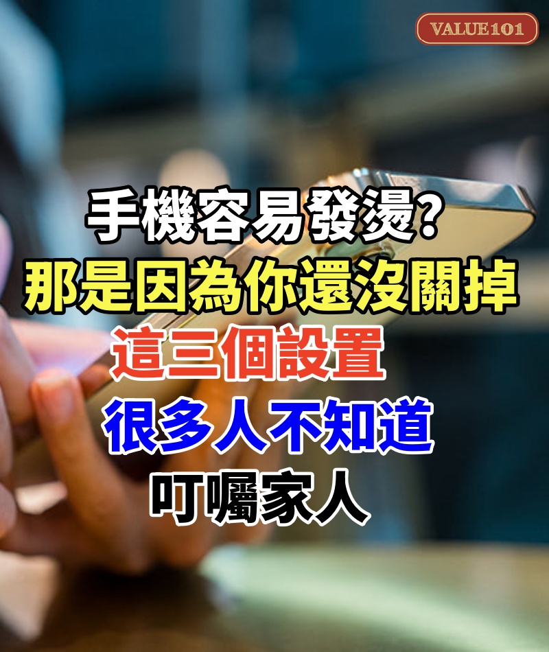 手機容易發燙?那是因為你還沒關掉這三個設置,很多人不知道,叮囑家人