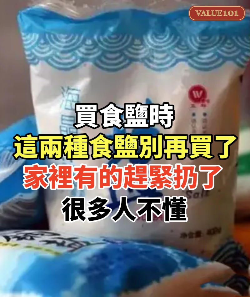 買食鹽時,這兩種食鹽別再買了!家裡有的趕緊扔了,很多人不懂