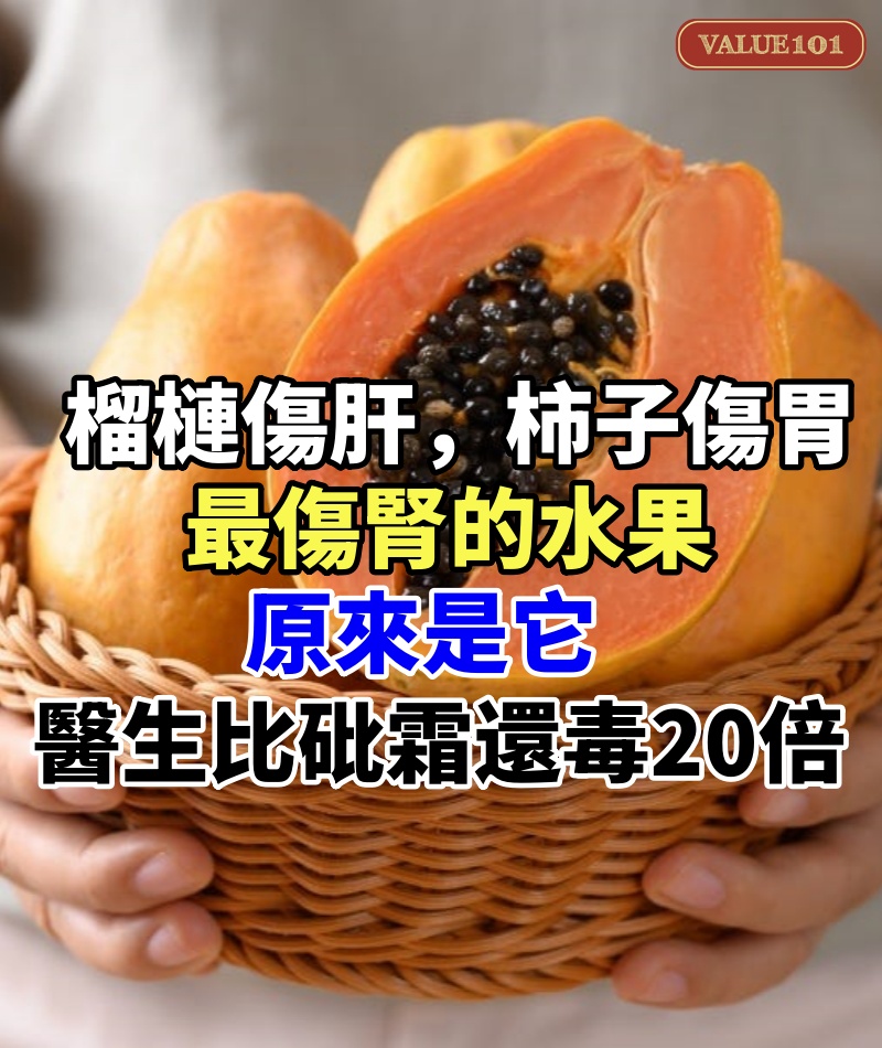 榴槤傷肝,柿子傷胃,最傷腎的水果原來是它!醫生:比砒霜還毒20倍