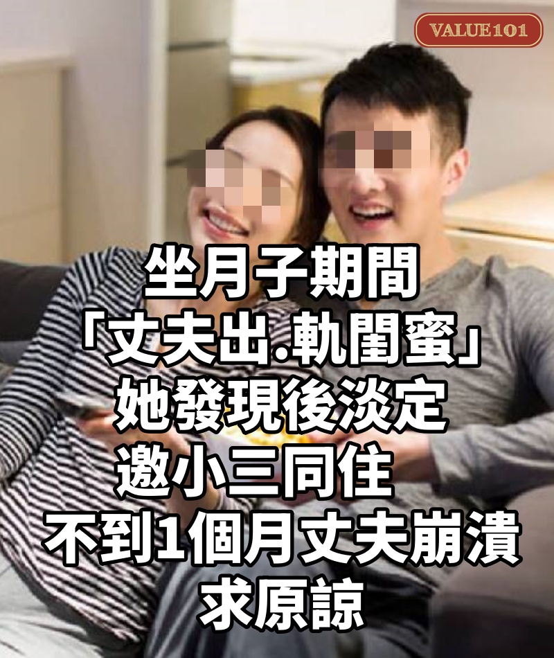 坐月子期間「丈夫出.軌閨蜜」!她發現後淡定邀小三同住 不到1個月「丈夫崩潰」求原諒