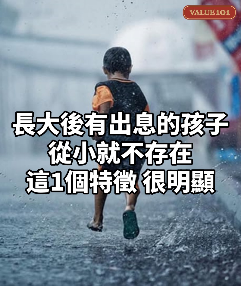 長大後有出息的孩子,從小就不存在這1個特徵,很明顯!