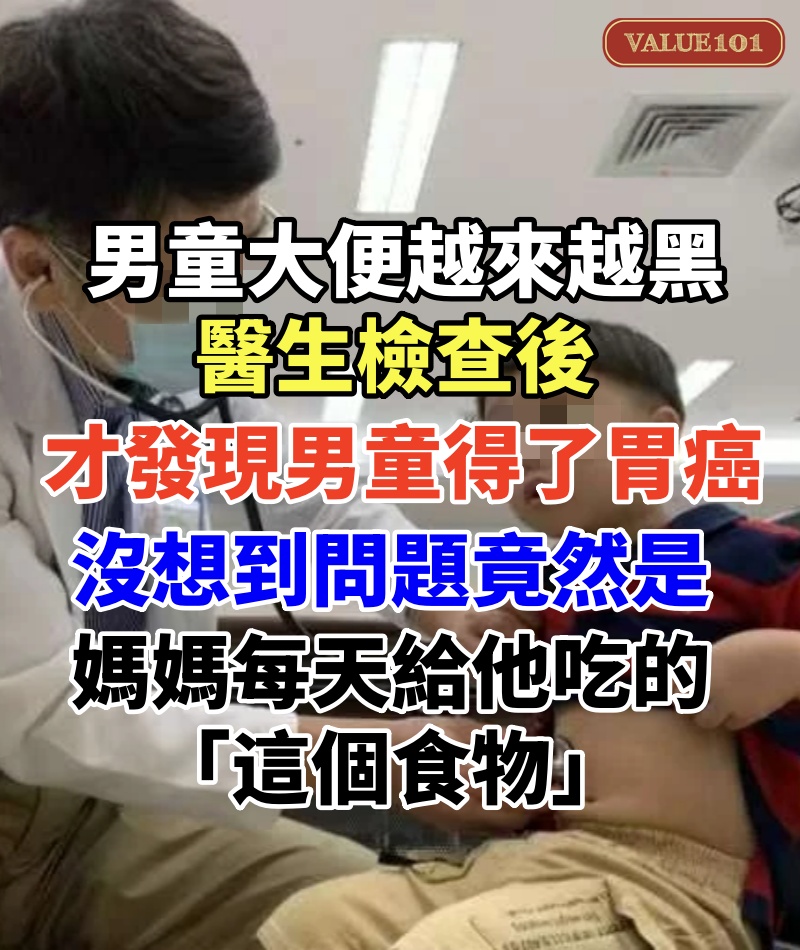 6歲男童大便顏色越來越黑,醫生檢查後才發現男童「得了胃癌」!沒想到問題竟然出在媽媽每天給他吃的「這個食物」!