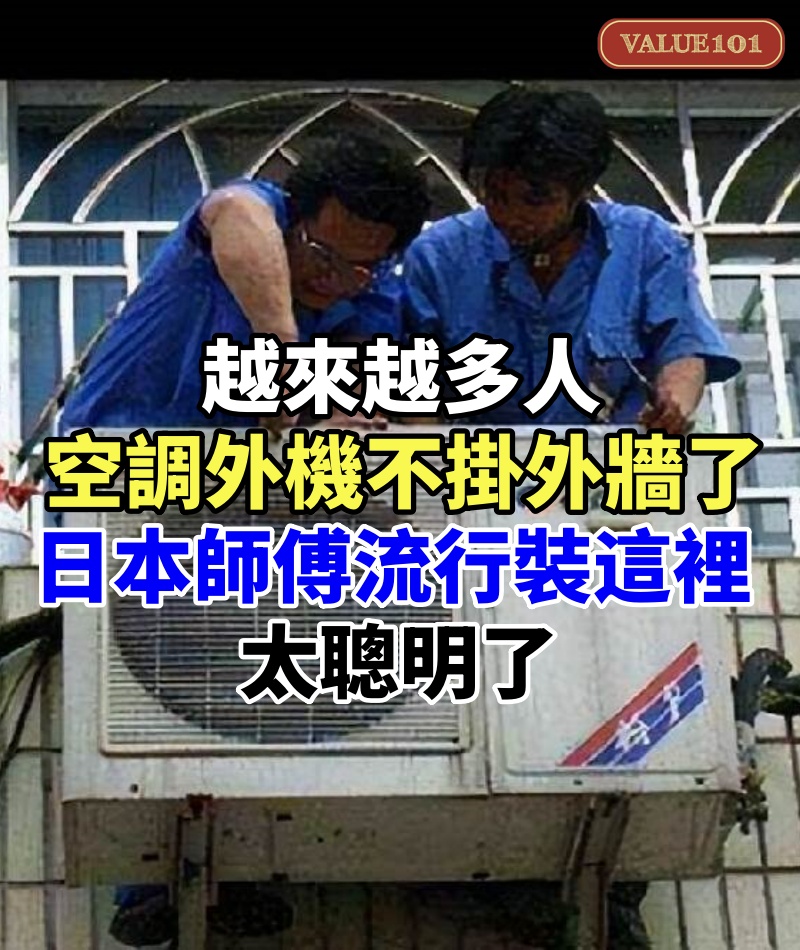 越來越多人空調外機不掛外牆了,日本師傅都流行裝這裡,太聰明了