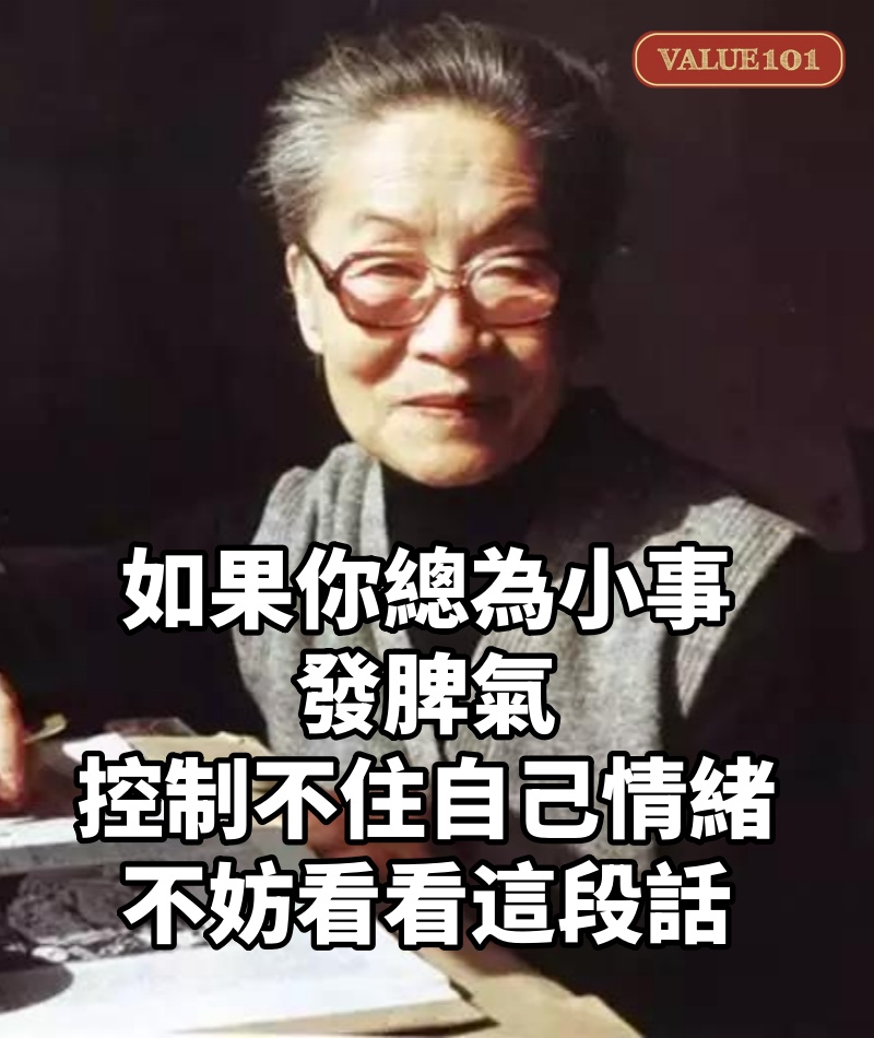 楊絳：如果你總為小事發脾氣，控制不住自己情緒，不妨看看這段話