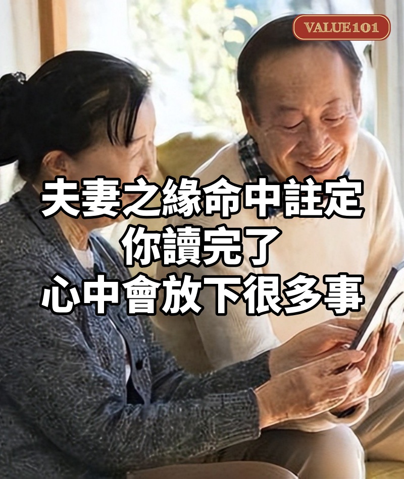 夫妻之緣命中註定，你讀完了心中會放下很多事