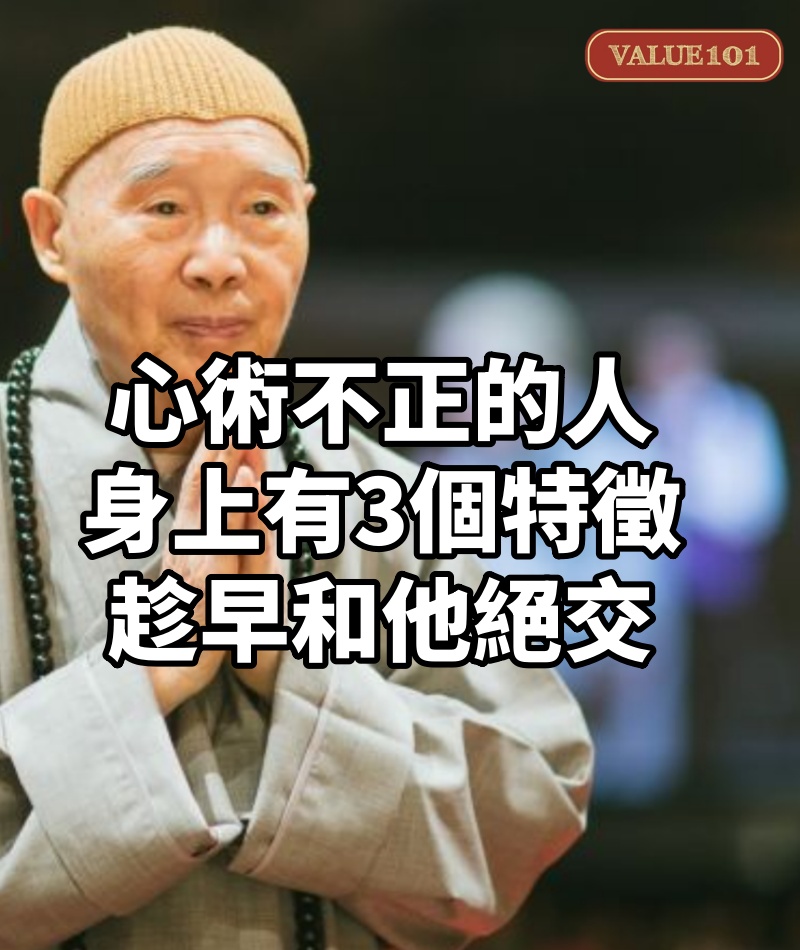 心術不正的人，身上有3個特徵，趁早和他絕交