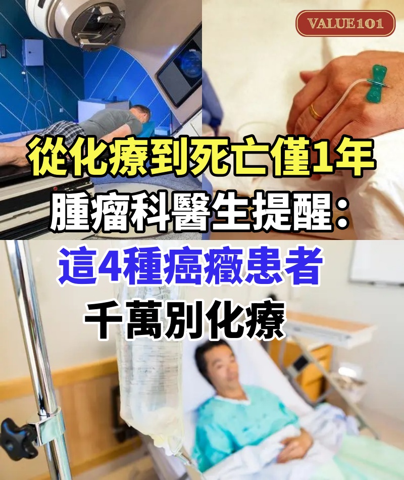 從化療到死亡僅1年!腫瘤科醫生提醒:這4種癌癥患者,千萬別化療