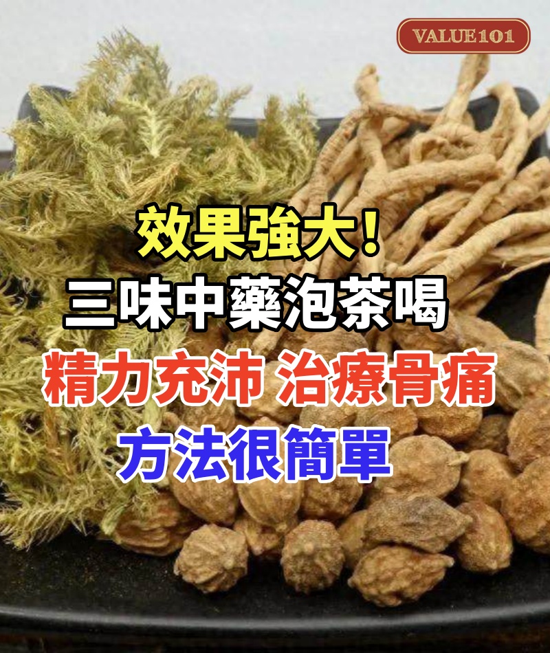 效果強大!三味中藥泡茶喝,精力充沛,治療骨痛和膝蓋痛,方法很簡單