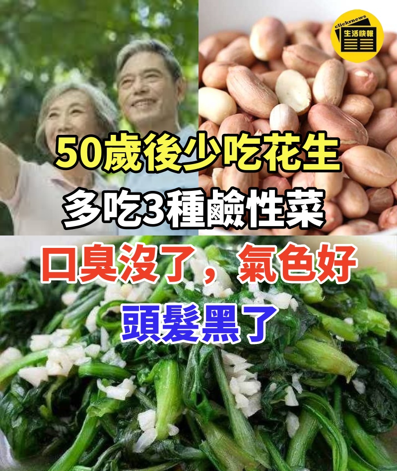 50歲後少吃花生,多吃3種鹼性菜,頭髮黑了,口臭沒了,氣色好