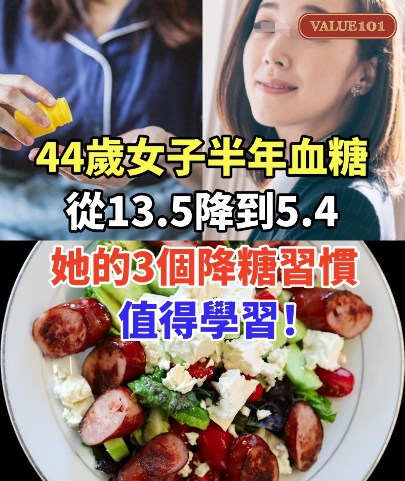 44歲女子,半年血糖從13.5降到5.4,醫生:她的3個降糖習慣,值得學習!