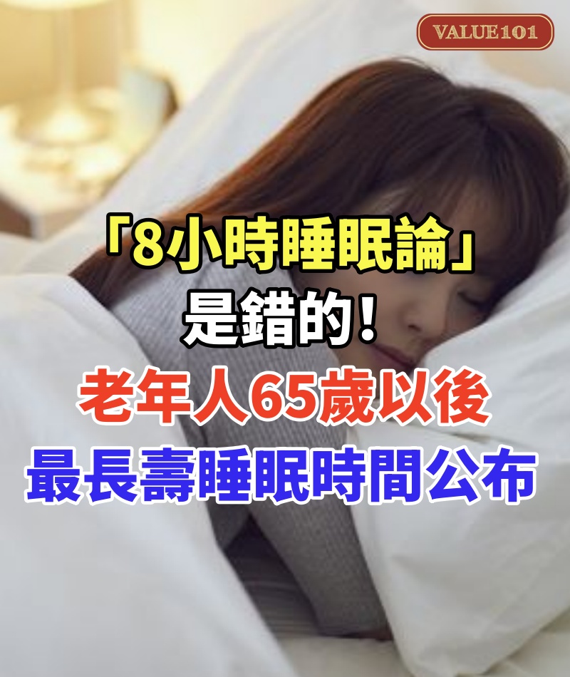 「8小時睡眠論」是錯的!老年人65歲以後 最長壽睡眠時間公布!
