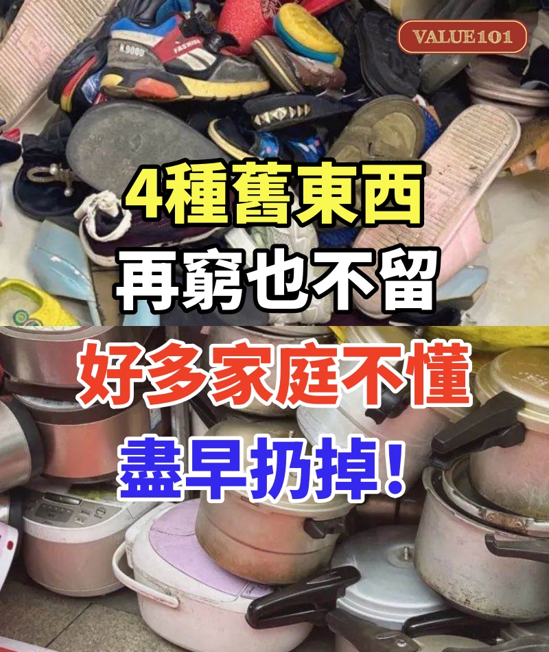 「4種舊東西,再窮也不留」,好多家庭不懂,盡早扔掉!