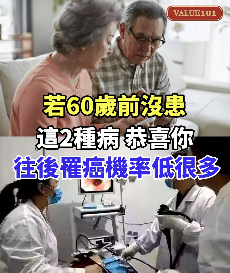 透露個大秘密!若60歲前沒患「這2種病」恭喜你:往後罹癌機率低很多.