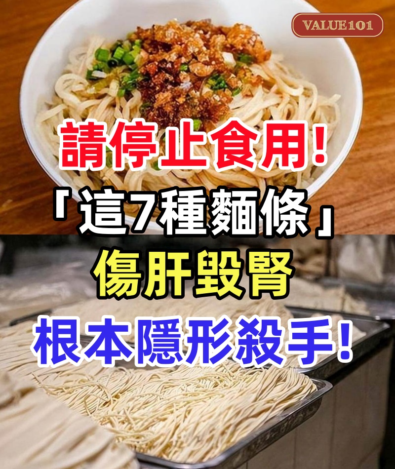 請停止食用「這7種麵條」!傷肝毀腎「白白餵大癌細胞」:根本隱形殺手