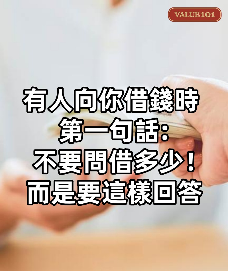有人向你借錢時,第一句話不要問借多少!而是要這樣回答,他不但立馬不借,還不傷和氣!!